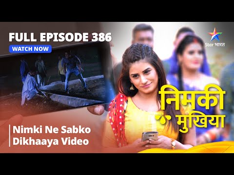 FULL EPISODE 386 | Nimki Mukhiya | Nimki Ne Sabko Dikhaaya Video | निमकी मुखिया #starbharat