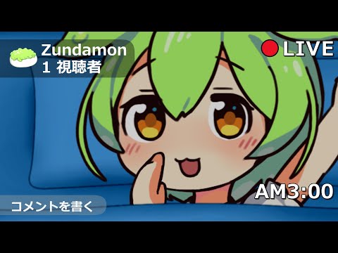 【ASMR​​】ずんだもんのドキドキ深夜配信