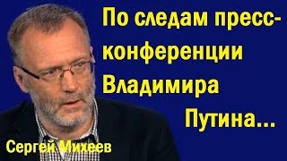 По следам пресс-конференции Владимира Путина... (политика)