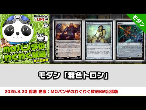 MTG】モダン「無色トロン」| MOパンダのわくわく放送BM出張版
