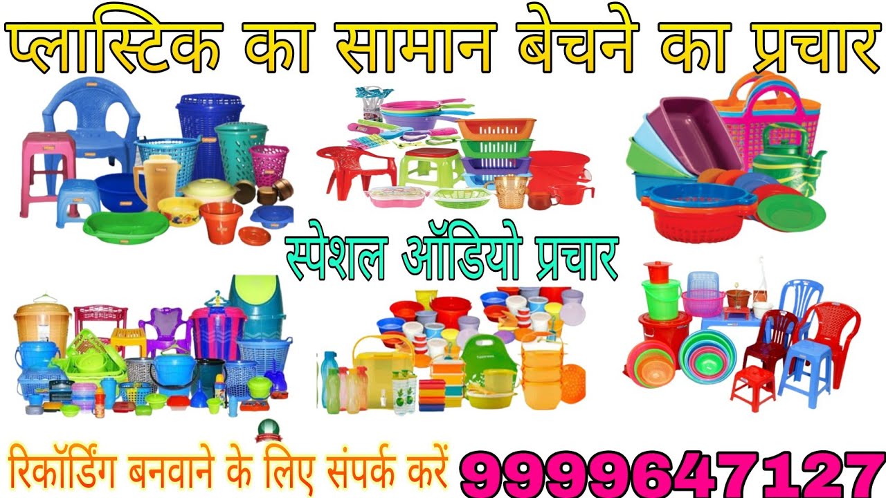 कास्टिक का सामान बेचने का प्रचार!!plastic ka saman Bechne ka prachar