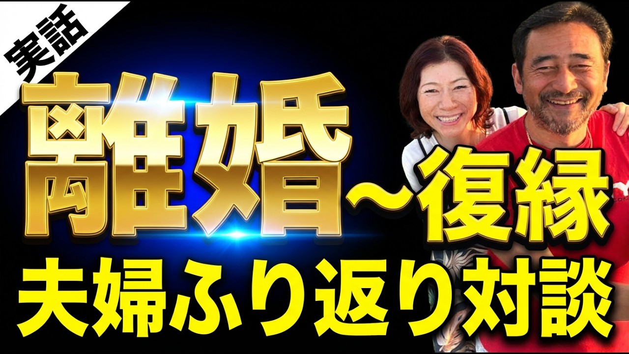 【実話】離婚・再婚寸前から大逆転 宇宙の法則でライバルを消滅させた夫の執念と奇跡【熟年夫婦対談】