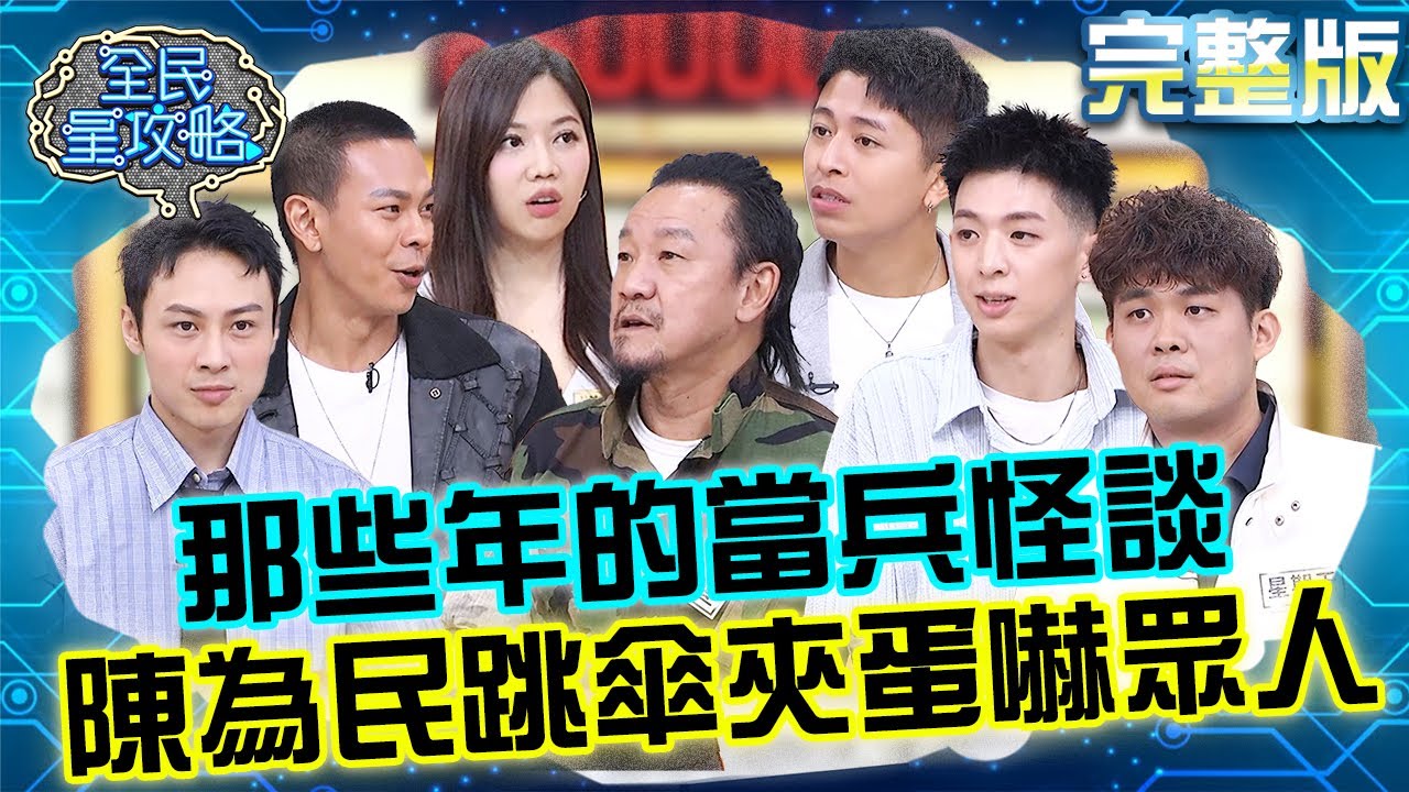 那些年的當兵怪談！陳為民分享跳傘「夾蛋」故事嚇歪眾人！星期天抽中史上最貴帳單怒喊：有夠狠！ 20250807 曾國城 高怡平 退伍軍人分享會 完整版 EP1311【全民星攻略】