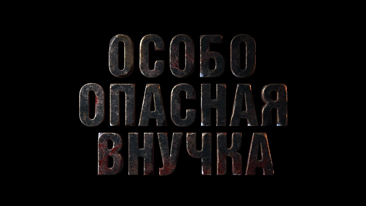 Особо опасная внучка [Честный Детектив]