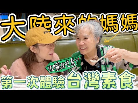 大陸媽媽第一次體驗台灣素食！這哪叫吃素啊，我寧願不吃肉也願意吃這個素食！【我們倆Ricky&Nina】