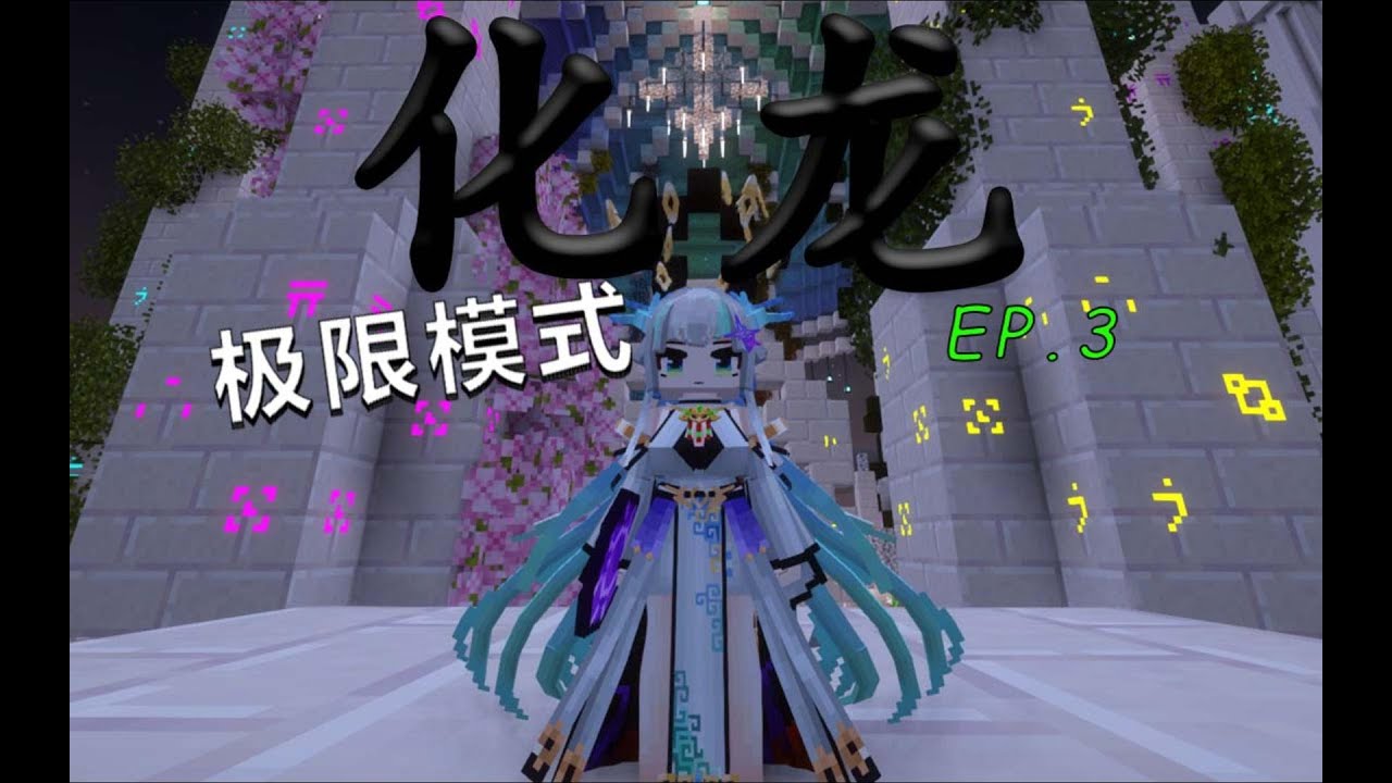 【极限化龙 EP 3】 化身龙娘，急速清图！