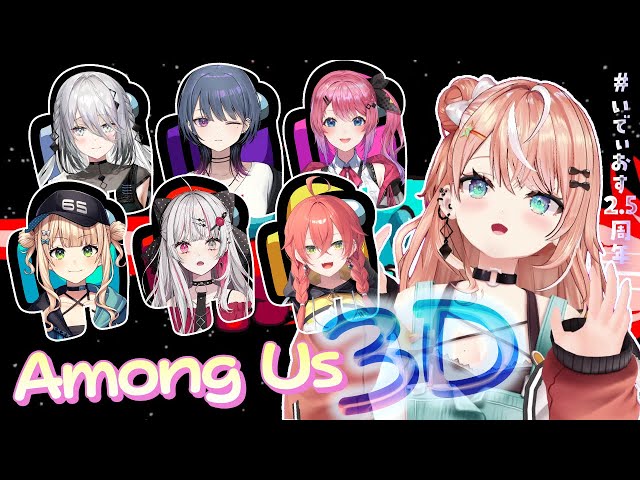 いでぃおすAmongUs3D┊︎2.5周年記念🌟仁義なき最強激カワ集団