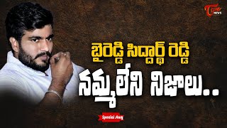 బైరెడ్డి సిద్దార్థ్ రెడ్డి నమ్మలేని నిజాలు | Special Story on Byreddy Siddharth Reddy | TOne News