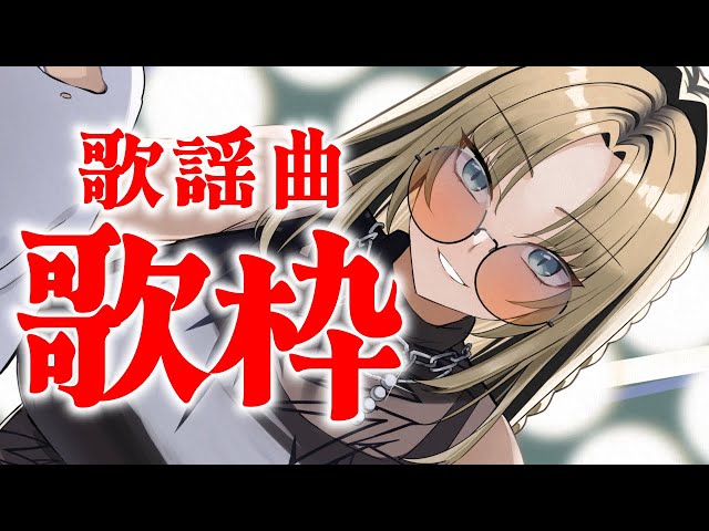 【歌枠】歌謡曲で懐かしくなろう！懐メロもあり？【虎金妃笑虎】のサムネイル