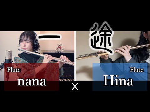 【フルートデュオで】一途／King Gnu【演奏してみた♬】【ななひなコラボ】