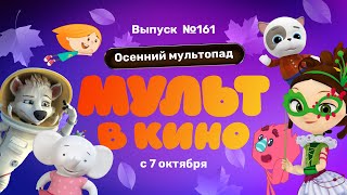 МУЛЬТ в кино. Выпуск 161. Осенний мультопад — в кинотеатрах с 7  октября!