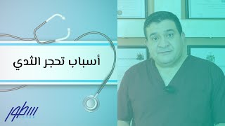 أسباب تحجر الثدي