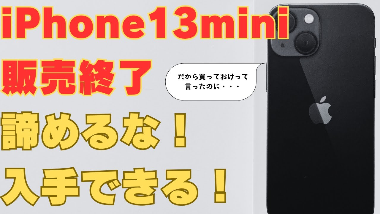iPhone 13 mini販売終了!まだ入手できる方法があるので諦めるな iPhone 13 mini販売終了!まだ入手できる方法があるので諦めるな