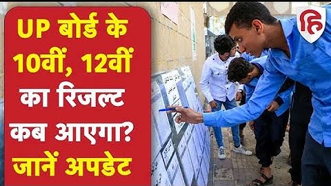 UP Board 10th, 12th Result 2022 Date: यूपी बोर्ड के 10वीं, 12वीं के रिजल्ट इस दिन आएंगे | UPMSP