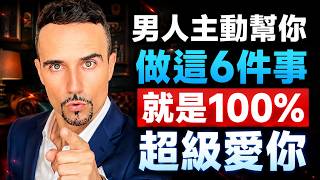 男人主動幫你做這6件事，就是超級愛你，不用懷疑