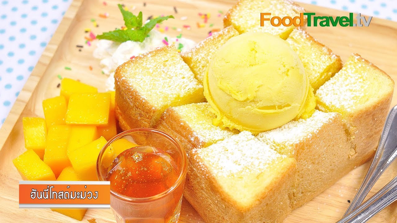ฮันนี่โทสต์มะม่วง | Mango Honey Toast