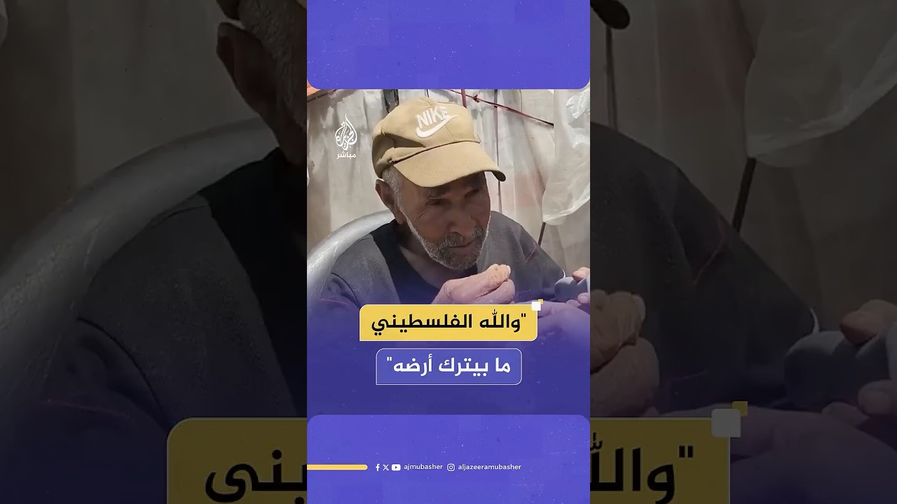 "بلادي ولو جارت علي عزيزة".. كلمات مؤثرة من مسن فلسطيني نازح في غزة عايش النكبة