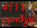 Много ли адены можно заработать на (Сундук с Сокровищами Песнь Души 4111 ШТ) ?