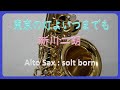 #140 【東京の灯よいつまでも/新川二朗】アルトサックスで吹きました。