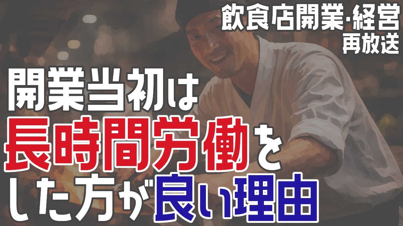 開業当初は長時間労働をした方が良い理由 [再放送]【飲食店開業・経営】大阪から飲食店開業に役立つ情報を発信