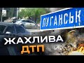 Російський бензовоз протаранив легковий автомобіль у Луганську