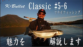 新しくなった！ぶっ飛び系スイッチロッド「K.Bullet Classic#5-6」の性能を解説します【フライフィッシング】