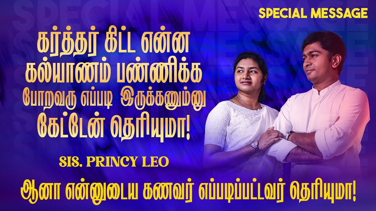 கர்த்தர் கிட்ட என்ன கல்யாணம் பண்ணிக்க போறவரு எப்படி இருக்கணும்னு கேட்டேன் தெரியுமா! Princy LeoRakesh