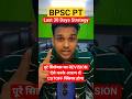 71st BPSC 2025 Cutoff? Last 30 days strategy full syllabus revision #bpsc2025 #71stbpsc #71bpsc
