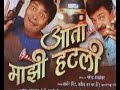 Aata majhi hatli marathi  trailer  music launch bharat jadhav  ruchita jadhav  drvilas ujavane