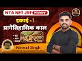 प र ग त ह स क क ल Pre Historic Period By Nirmal Sir