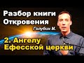 Ангелу Ефесской церкви напиши... кн. Откровения. Разбор Голубин М. Проповеди МСЦ ЕХБ