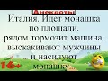 Италия  Идет монашка по площади... Подборка смешных жизненных анекдотов Лучшие анекдоты 2021