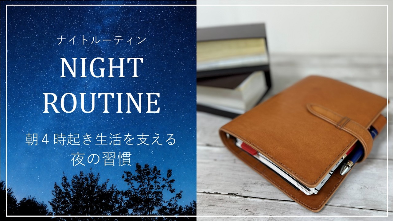 【ナイトルーティン】朝４時起き生活を続けるための「夜の習慣」