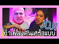 ทำเพลงแบบคนเศร้า (joji) ยังไง?? เดี๋ยวทำให้ดู!!| BADDAY