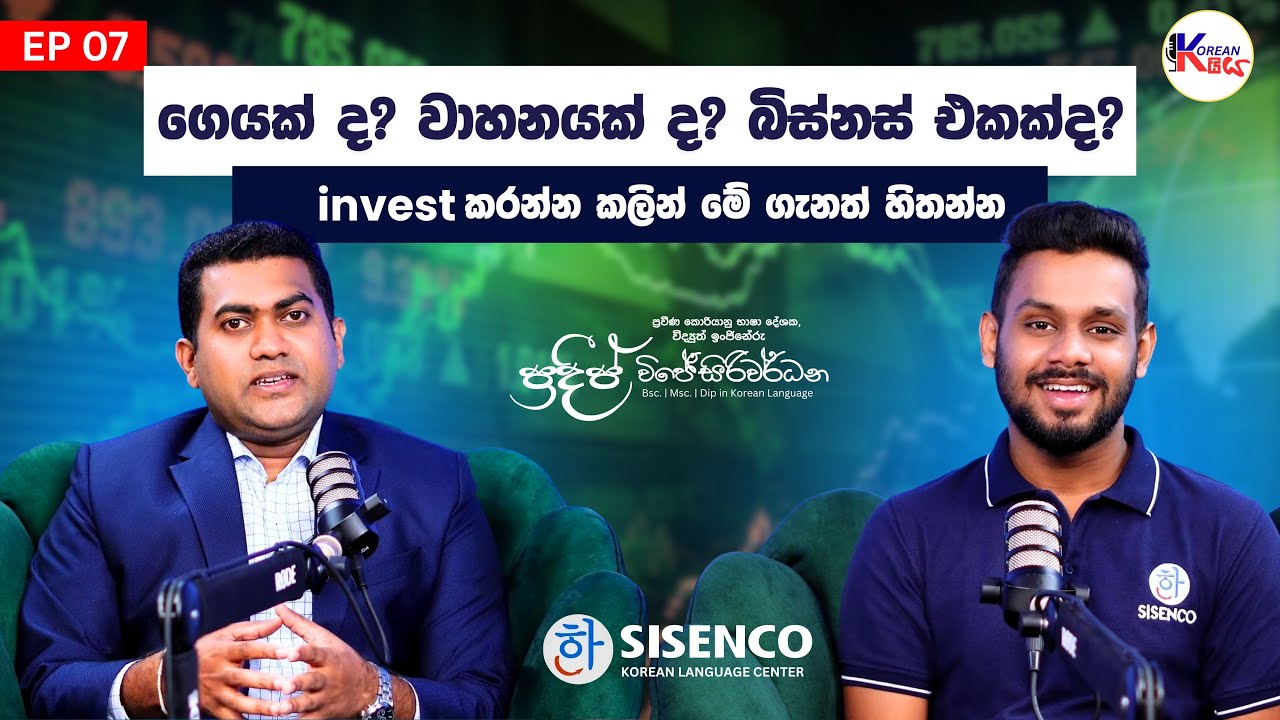 Invest  කරන්න කලින් මේ ගැනත් හිතන්න | EP 07 | Pradeep Wijesiriwardana