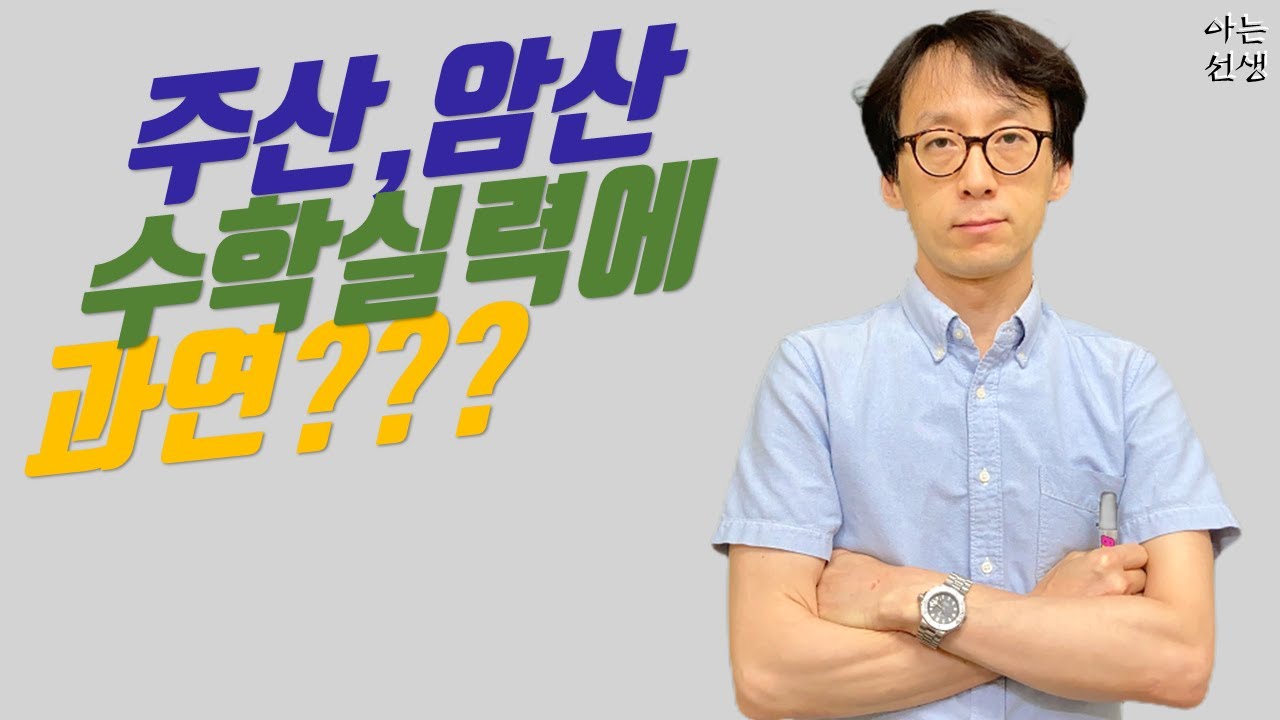 [S2_39] 초등생. 주산, 암산! 수학 실력에 얼마나 도움이 될까? | 수학심화, 수학선행, 자연계열, 인문계열, 맞춤학습, 선행학습, 심화학습