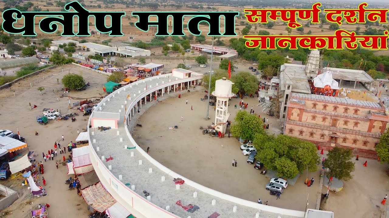 धनोप माताजी मंदिर सम्पूर्ण जानकारियां | DHANOP MATAJI MANDIR | #DHANOPMATA | #धनोप