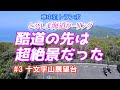 【夫婦ツーリング】トランポツーリング③国道の先にある絶景スポット十文字山展望台！
