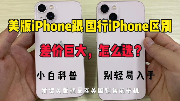 蘋果手機美版跟國行區別在哪裡？小白別輕易入手。要不然容易翻車 - 天天要聞