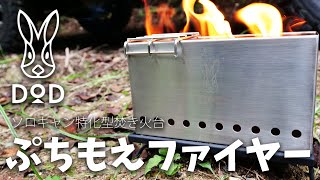 ソロキャン用焚き火台DoDのぷちもえファイアーがキター! ソロキャン用焚き火台DoDのぷちもえファイアーがキター!
