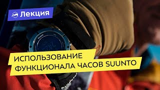 Использование функционала часов Suunto