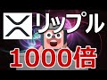 XRPはビットコインより1000倍優れている分析結果が発表された