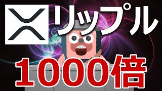 XRPはビットコインより1000倍優れている分析結果が発表された
