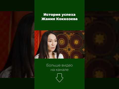 История успеха. Жания Коккозева