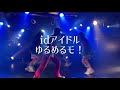 idアイドル / ゆるめるモ!(歌詞ありver.)ーDLSツアー後半戦ー名古屋公演