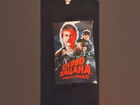 футболка слово пацана - YouTube