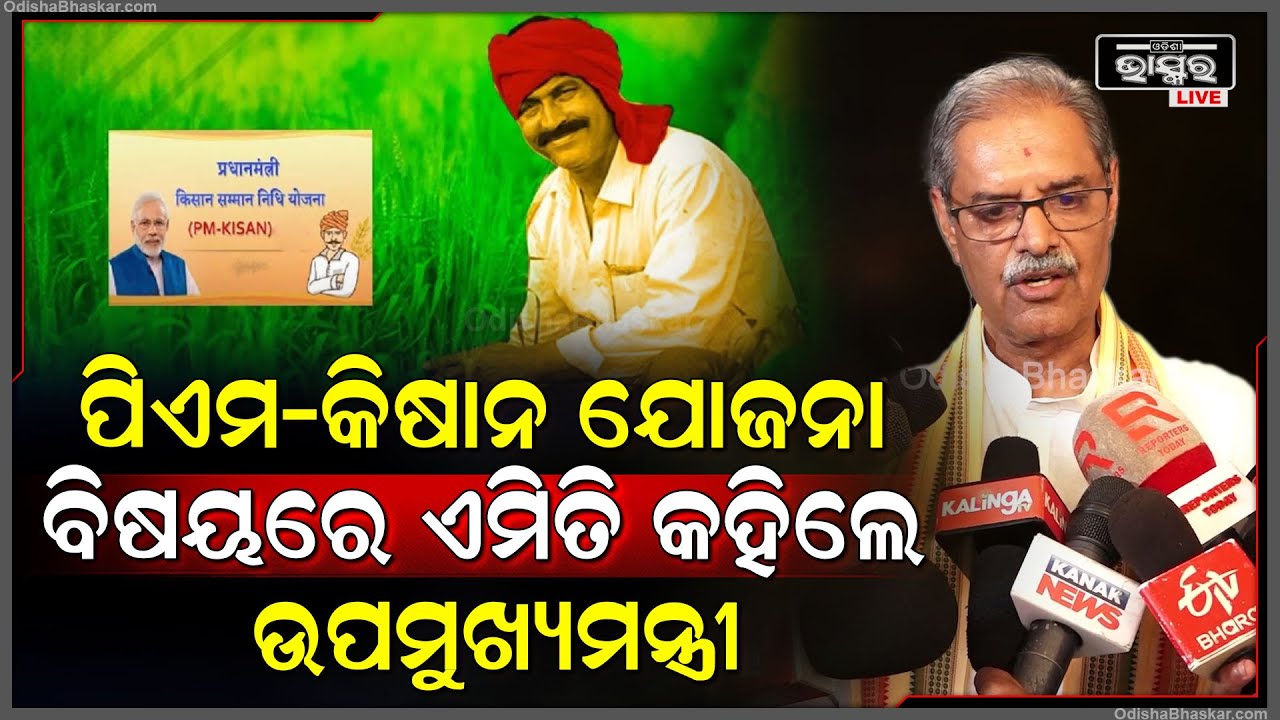 ପିଏମ-କିଷାନ ଯୋଜନା  ବିଷୟରେ ଏମିତି କହିଲେ ଉପମୁଖ୍ୟମନ୍ତ୍ରୀ କନକ ବର୍ଦ୍ଧନ ସିଂହଦେଓ