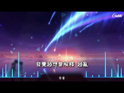 ❖Nightcore » 答案 【倫桑】❃動態歌詞LYRCIS❃