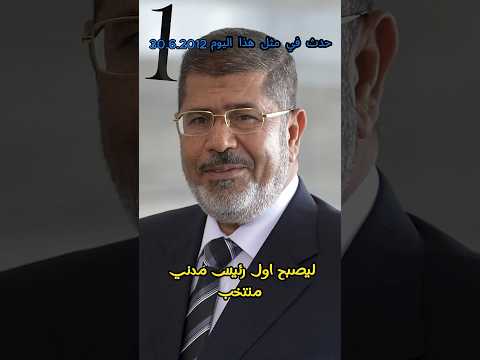 انقلاب السيسي على مرسي بعد فوزه بالانتخابات شورتس حدث في مثل هذا اليوم اكسبلور معلومات حقائق
