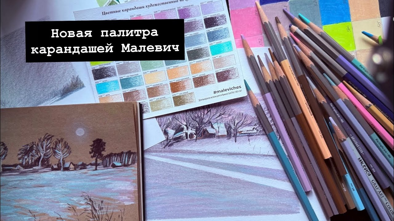 Обзор на новую палитру карандашей Малевич 